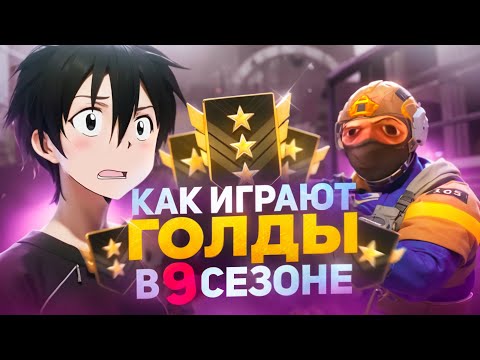 Видео: КАК ИГРАЮТ ГОЛДЫ В 9 СЕЗОНЕ? *сильверы вымерли* (STANDOFF 2)