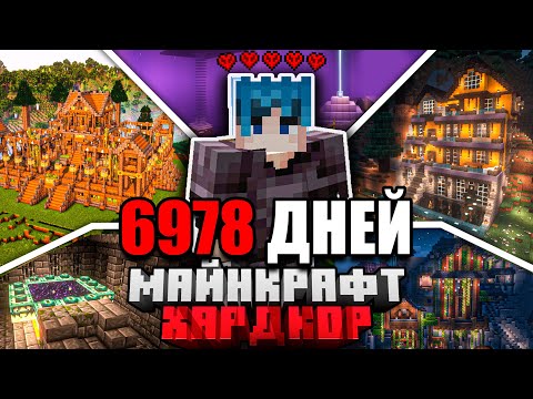 Видео: Я ПРОЖИЛ 6978 ДНЕЙ в МАЙНКРАФТ ХАРДКОР | ПОЛНЫЙ ФИЛЬМ