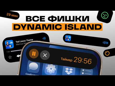 Видео: Все фишки Dynamic Island на iPhone в 2025 году. Ты точно о них не знал!
