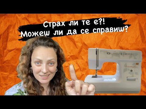 Видео: Какво трябва да знаем за шевната машина?