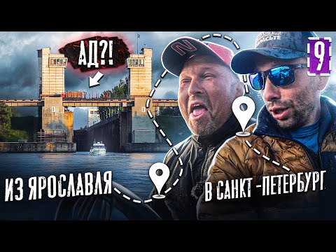 Видео: Шесть ШЛЮЗОВ АДА!!! Или нет!? Из Ярославля в Санкт-Петербург на лодке. Серия 9