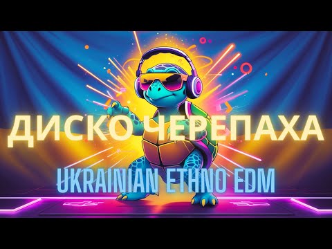 Видео: 🎵 Диско Черепаха: Танцюй і Заряджайся Позитивом! | EDM