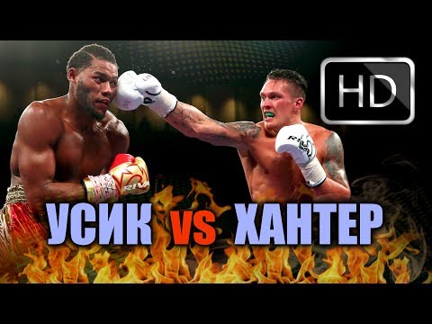 Видео: Александр Усик vs Майкл Хантер (HBO)