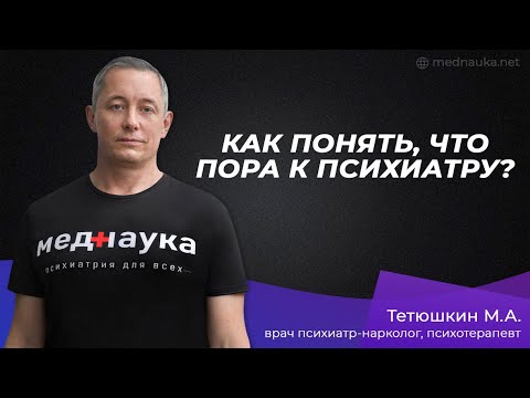 Видео: Как понять, что пора к психиатру?