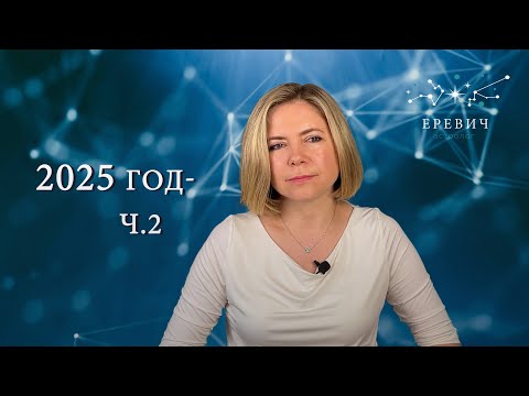 Видео: 2025 ГОД Часть 2 | новый цикл Плутона, Нептуна, Урана, Сатурна | стремительное развитие | EREVICH