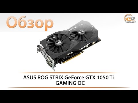 Видео: ASUS ROG STRIX GeForce GTX 1050 Ti GAMING OC - обзор видеокарты