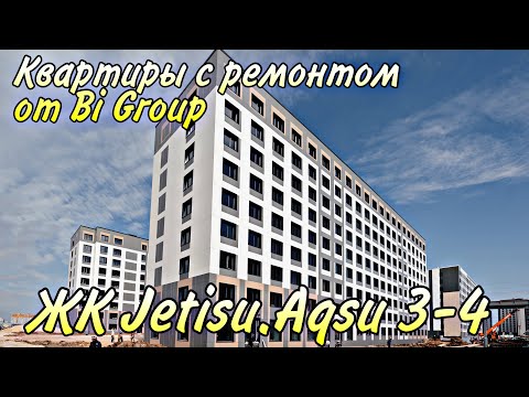 Видео: Обзор ЖК Jetisu.Aqsu 3-4. Доступные квартиры с ремонтом от BI Group. Технология Modex. Астана.