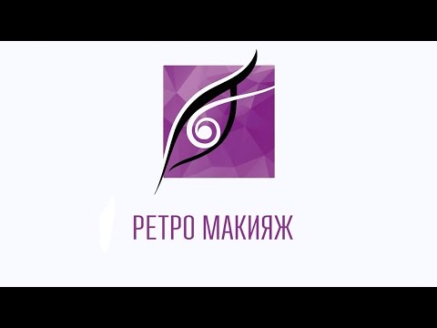 Видео: Ретро макияж - стиль 50-х [Гаянэ Макарова]