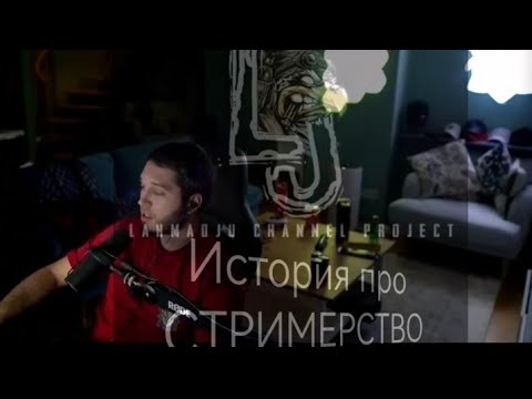 Видео: Путь Лахмы к СТРИМЕРСТВУ, начало пути орла 🦅