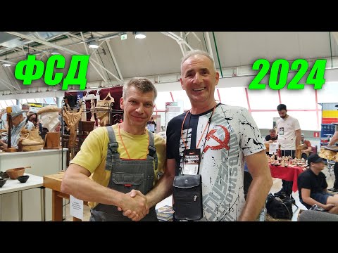 Видео: Обзор Фестиваля столярного дела 2024. Звук не очень, извиняйте