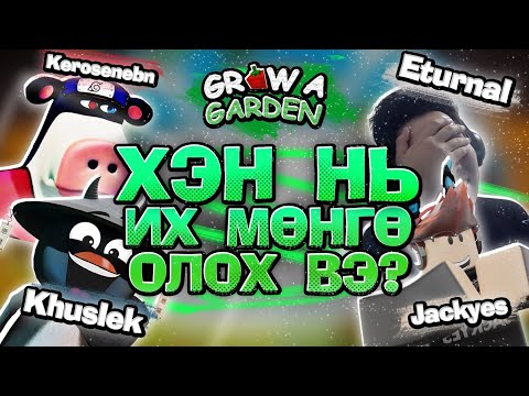 Видео: 20 МИНИУТ ТУРШ ХЭН НЬ ИХ МӨНГӨ ОЛОХ ВЭ?? | PART 2 🍎 |@Eturnal @Jackyes37 @Kerosenebn