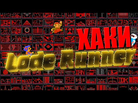 Видео: ХАКИ #23: Lode Runner