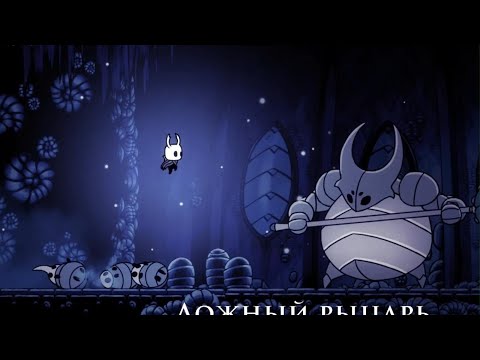 Видео: Hollow Knight минус бос