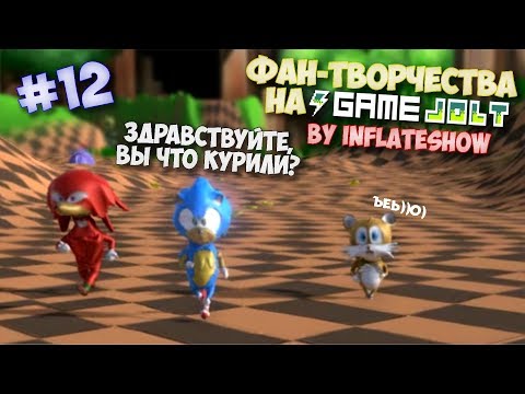 Видео: Фан-Творчества на "Game Jolt'e" by InFlateShow / #12