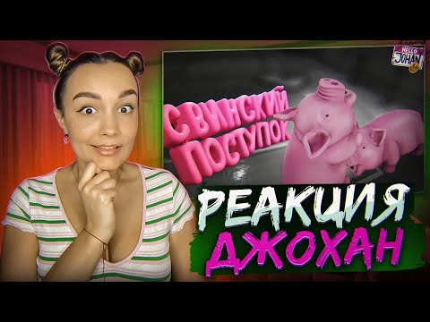 Видео: Реакция MILKA PLAY на JOHAN  - Свинский поступок ( Propnight / CS GO ) Реакция