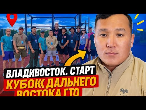Видео: Якутяне в финале ГТО! Кубок Дальнего Востока 2025 🏋️‍♂️