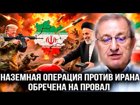 Видео: 🔥КЕДМИ: НАЗЕМНАЯ ОПЕРАЦИЯ ПРОТИВ ИРАНА ОБРЕЧЕНА НА ПРОВАЛ #кедми #иран