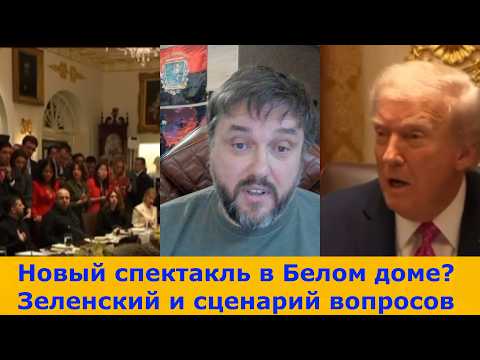Видео: Новый спектакль в Белом доме ? Зеленский и сценарий вопросов