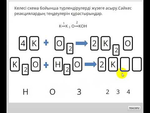 Видео: Модуль"Судың химиялық қасиеттері"