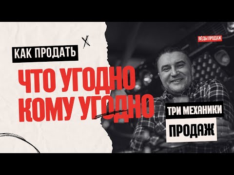 Видео: Как ПРОДАТЬ Что Угодно КОМУ Угодно. ТРИ МЕХАНИКИ.