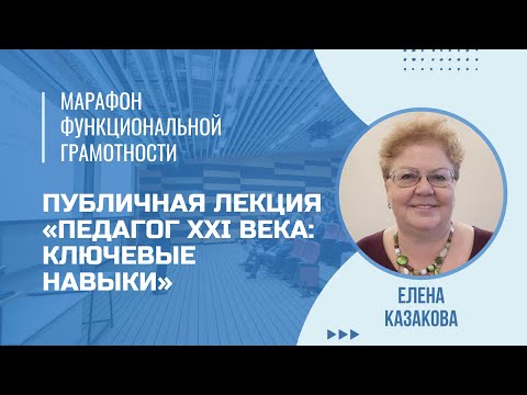 Видео: Марафон функциональной грамотности. Публичная лекция Е.И. Казаковой.
