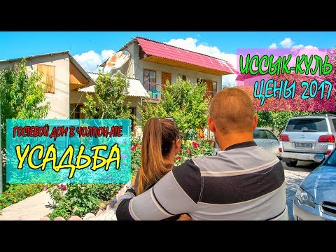 Видео: ОТДЫХ НА ИССЫК-КУЛЕ | ГОСТЕВОЙ ДОМ УСАДЬБА В ЧОЛПОН-АТЕ | ИССЫК-КУЛЬ ЦЕНЫ - ЖИЛЬЕ И ЕДА #2