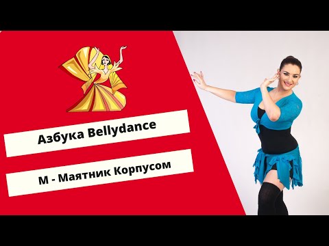 Видео: Азбука Восточного Танца. М - Маятник Корпусом.