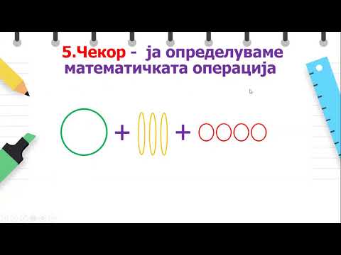 Видео: II одделение - Математика - Решавање текстуални задачи