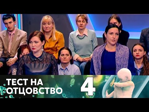 Видео: Тест на отцовство | Выпуск 4