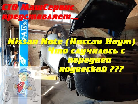 Видео: Nissan Note.  Что случилось с передней подвеской???