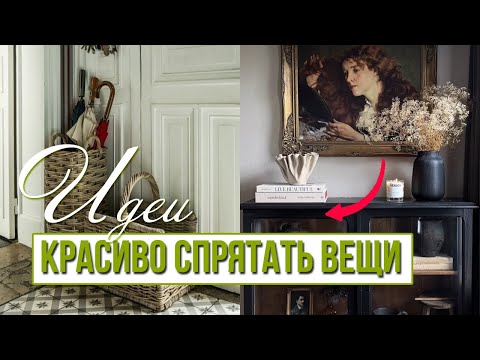 Видео: Как спрятать вещи, но сохранить стиль: стильное и необычное хранение.