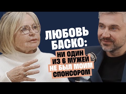 Видео: Любовь Баско (Аморе): Ни один из 6 мужей не был моим спонсором / Послушай Петра
