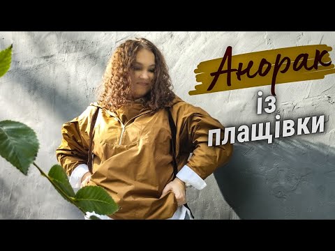 Видео: Анорак без підкладки та оверлока. Анорак із пластроном та капюшоном.