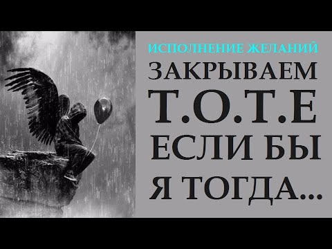 Видео: СДЕЛАЙТЕ ЭТО, И УВИДИТЕ, ЧТО БУДЕТ.  Т.О.Т.Е СОЖАЛЕНИЯ, КАК ИХ ЗАКРЫВАТЬ И  ИСПОЛНЯТЬ ЖЕЛАНИЯ
