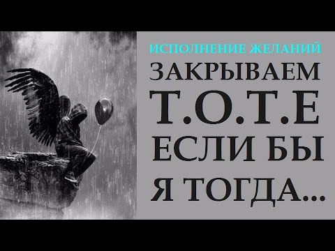 Видео: СДЕЛАЙТЕ ЭТО, И УВИДИТЕ, ЧТО БУДЕТ.  Т.О.Т.Е СОЖАЛЕНИЯ, КАК ИХ ЗАКРЫВАТЬ И  ИСПОЛНЯТЬ ЖЕЛАНИЯ.