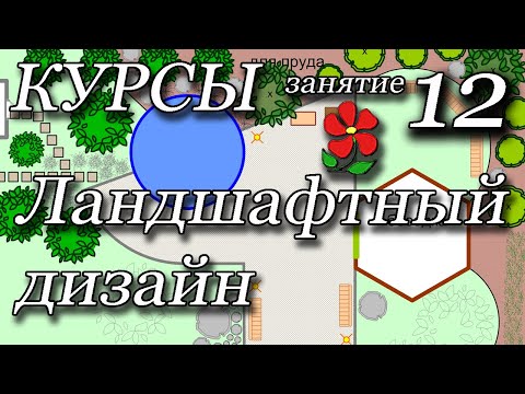 Видео: Курсы. Ландшафтный дизайн. Занятие 12. Первый вариант проекта.