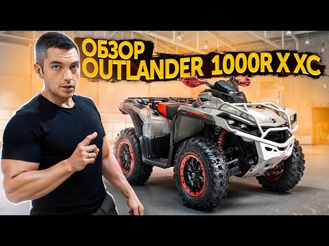 Видео: Обзор на Brp Can-Am Outlander 1000 XCC