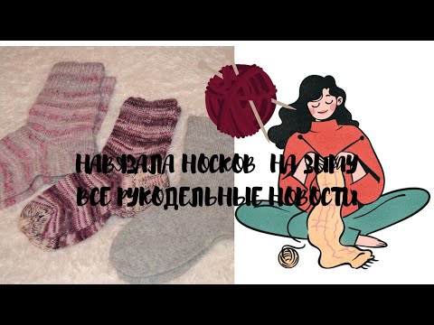 Видео: ВСЕ МОИ РУКОДЕЛЬНЫЕ НОВОСТИ КУЧА ВЯЗАНЫХ НОСКОВ КАРДИГАН  ИЗ ЧЕГО ВЯЗАЛА
