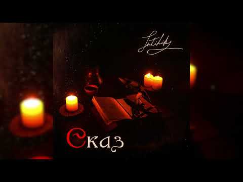 Видео: INTIHIK - Сказ