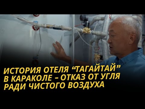 Видео: Экоотель «Тагайтай» в г. Каракол: Энергосертификация зданий в действии