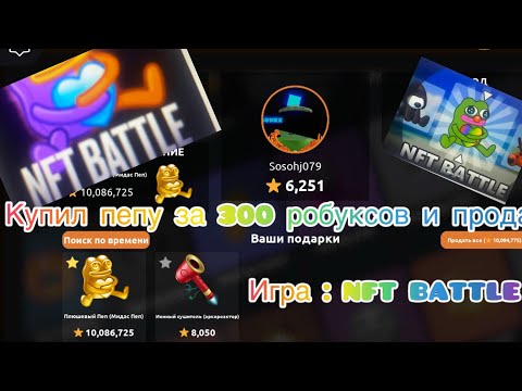 Видео: КУПИЛ ПЕПУ ЗА 300 Робуксов! Игра NFT BATTLE!