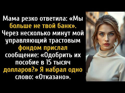 Видео: «Мы больше не твой банк», — самодовольно заявила мама. Через несколько минут всё изменилось.