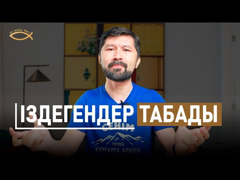 Видео: СЕНІҢ ӨМІРІҢДІ ӨЗГЕРТЕТІН ТЕК ҚАНА ИСА МӘСІХ