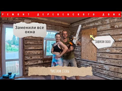 Видео: РЕМОНТ ДЕРЕВЕНСКОГО ДОМА/ЗАМЕНИЛИ ВСЕ ОКНА/ЧИСТИМ СТЕНЫ