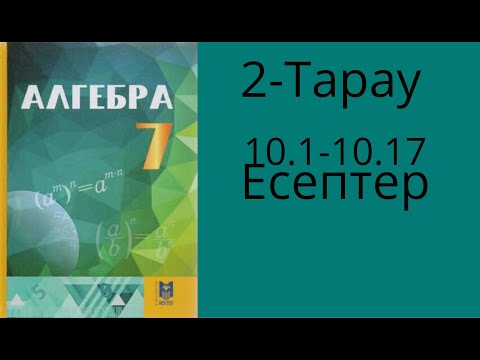 Видео: 7-сынып Алгебра.2-тарау . 10.1-10.17 есептер