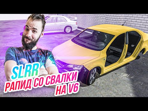 Видео: SLRR // Rapid со свалки! Вкорячили V6 на 650 лс!