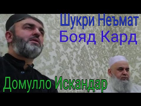 Видео: ДОМУЛЛО ИСКАНДАР 09.05.2020 ШУКРИ НЕЪМАТ САБТИ НАВ