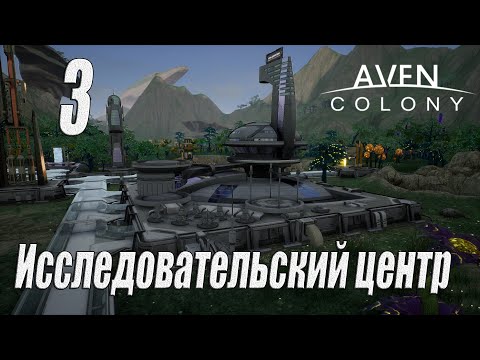 Видео: Aven Colony [прохождение 2023], #3 Исследовательский центр