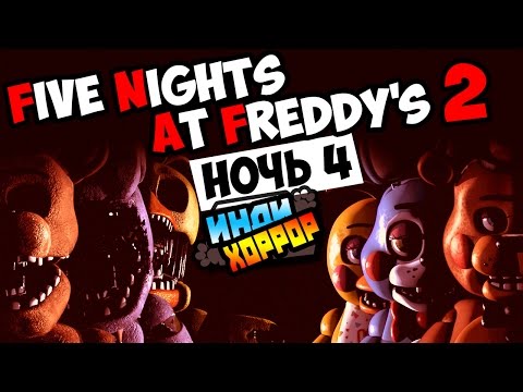 Видео: Five Nights at Freddy's 2 Прохождение ● НОЧЬ 4