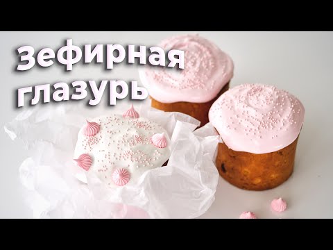 Видео: Зефирная глазурь для куличей || Помадка для кулича